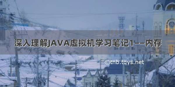 深入理解JAVA虚拟机学习笔记1——内存