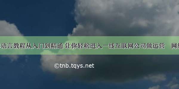 C语言教程从入门到精通 让你轻松进入一线互联网公司做运营 – 网络