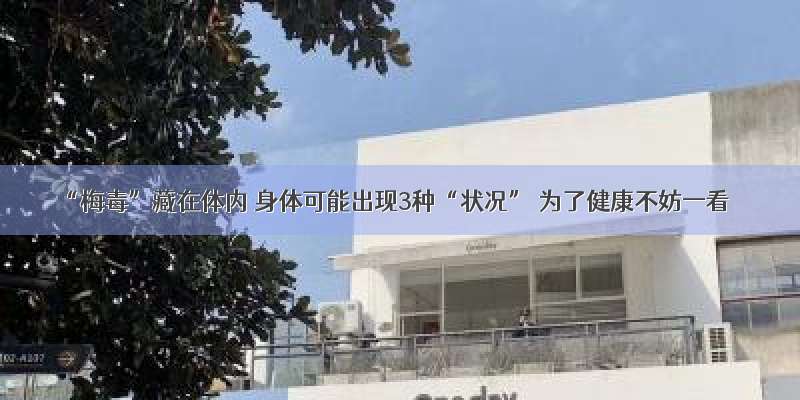 “梅毒”藏在体内 身体可能出现3种“状况” 为了健康不妨一看