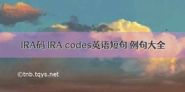 IRA码 IRA codes英语短句 例句大全