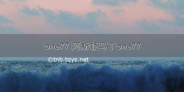 one77 阿斯顿马丁one77