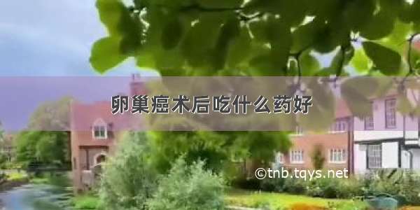 卵巢癌术后吃什么药好