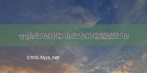 qq抢红包神器 抢红包神器微信红包