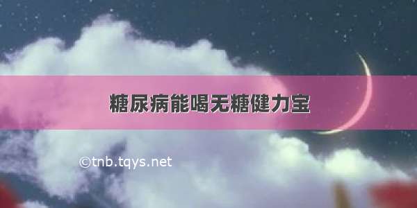 糖尿病能喝无糖健力宝