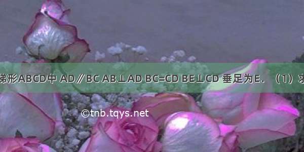 如图 在直角梯形ABCD中 AD∥BC AB⊥AD BC=CD BE⊥CD 垂足为E．（1）求证：DA=DE