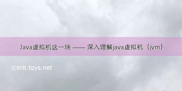 Java虚拟机这一块 —— 深入理解java虚拟机（jvm）