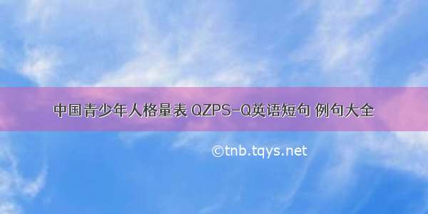 中国青少年人格量表 QZPS-Q英语短句 例句大全