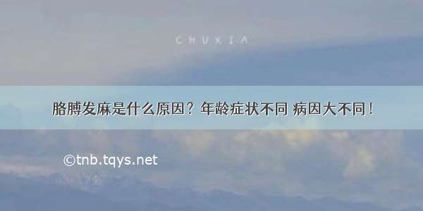 胳膊发麻是什么原因？年龄症状不同 病因大不同！