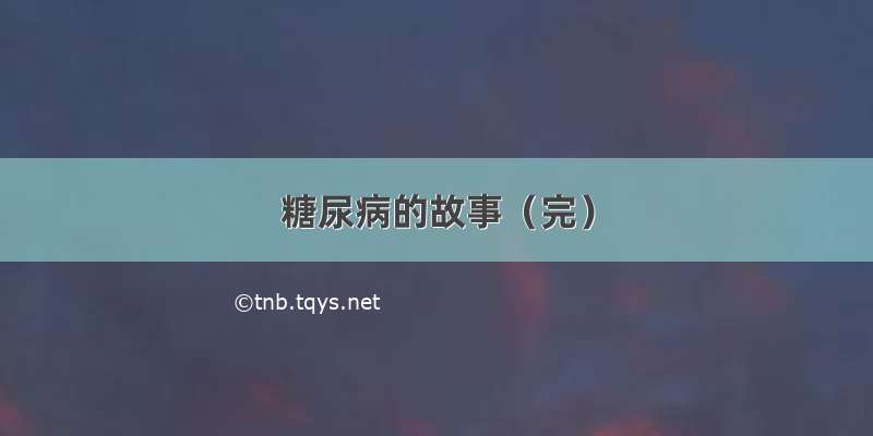 糖尿病的故事（完）