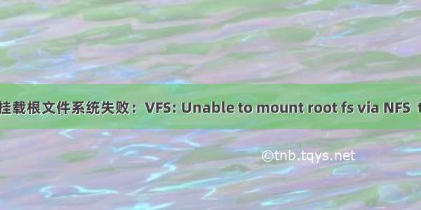 Linux通过nfs挂载根文件系统失败：VFS: Unable to mount root fs via NFS  trying floppy.