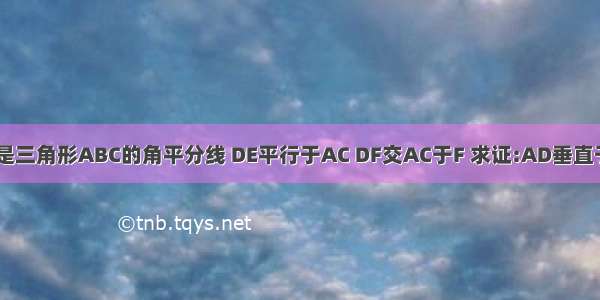 AD是三角形ABC的角平分线 DE平行于AC DF交AC于F 求证:AD垂直于EF