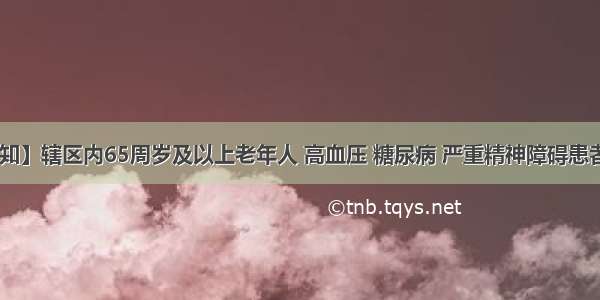 【体检通知】辖区内65周岁及以上老年人 高血压 糖尿病 严重精神障碍患者 特服人员