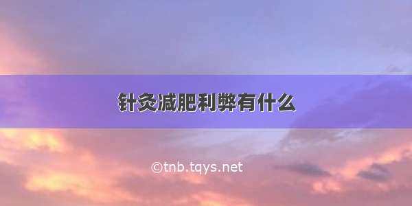 针灸减肥利弊有什么