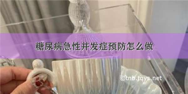 糖尿病急性并发症预防怎么做