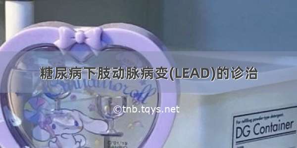 糖尿病下肢动脉病变(LEAD)的诊治