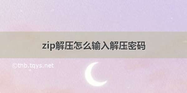 zip解压怎么输入解压密码