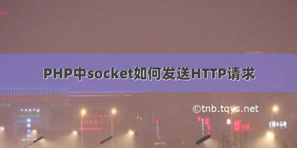 PHP中socket如何发送HTTP请求