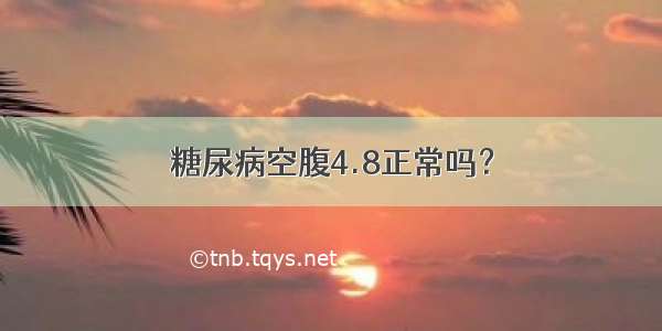 糖尿病空腹4.8正常吗？