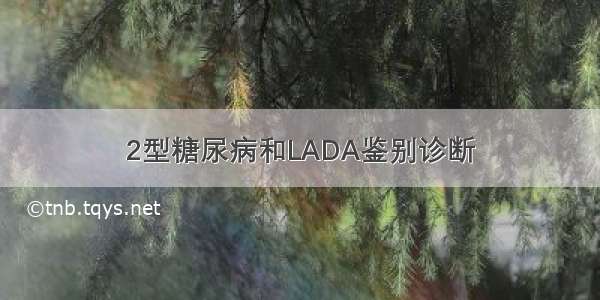 2型糖尿病和LADA鉴别诊断