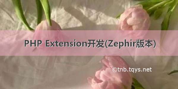 PHP Extension开发(Zephir版本)