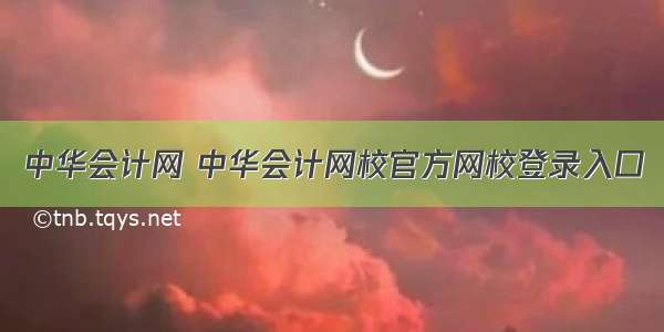 中华会计网 中华会计网校官方网校登录入口