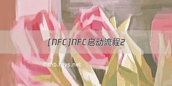 [NFC]NFC启动流程2