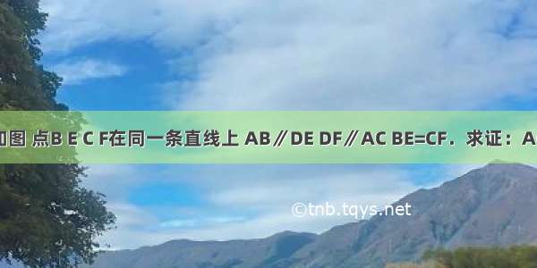 已知如图 点B E C F在同一条直线上 AB∥DE DF∥AC BE=CF．求证：AC=DF．