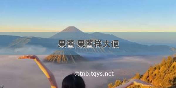 果酱 果酱样大便