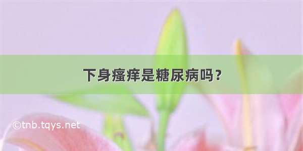 下身瘙痒是糖尿病吗？