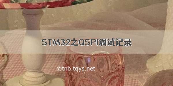 STM32之QSPI调试记录