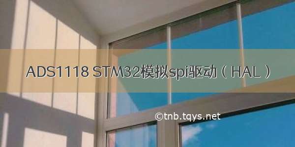 ADS1118 STM32模拟spi驱动（HAL）