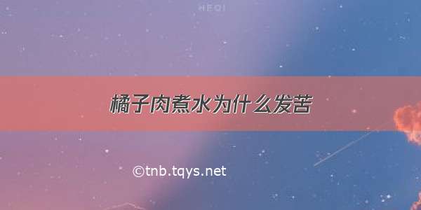 橘子肉煮水为什么发苦