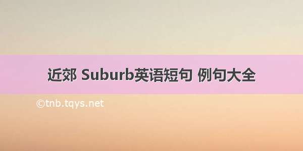 近郊 Suburb英语短句 例句大全