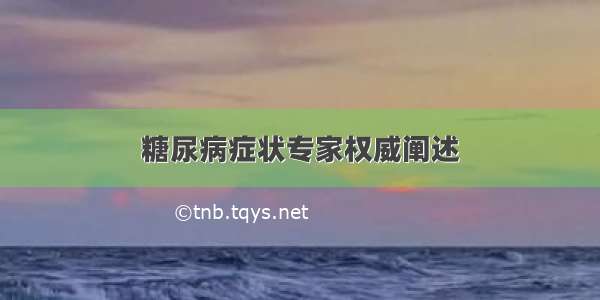 糖尿病症状专家权威阐述