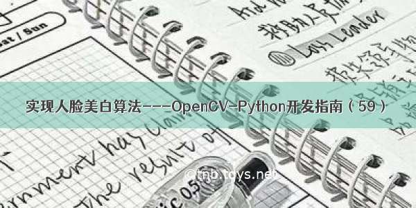 实现人脸美白算法---OpenCV-Python开发指南（59）