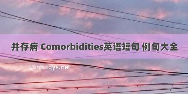 并存病 Comorbidities英语短句 例句大全