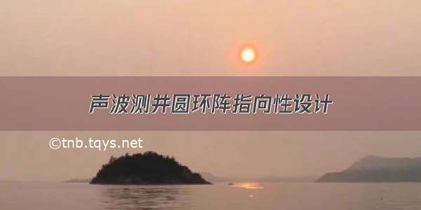 声波测井圆环阵指向性设计