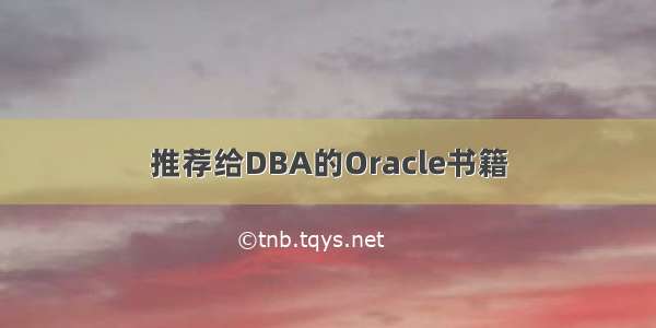 推荐给DBA的Oracle书籍