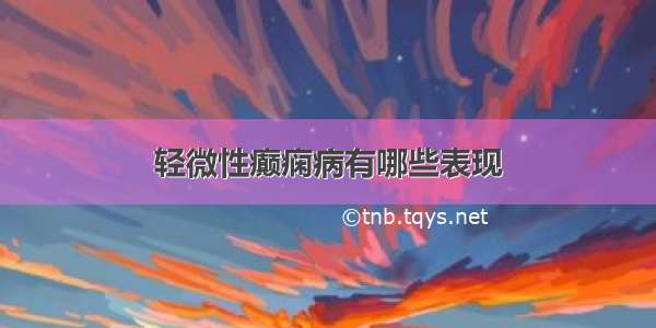 轻微性癫痫病有哪些表现