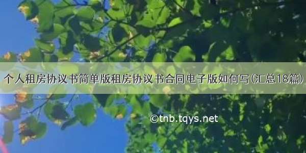 个人租房协议书简单版租房协议书合同电子版如何写(汇总18篇)