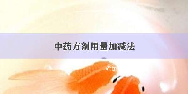 中药方剂用量加减法