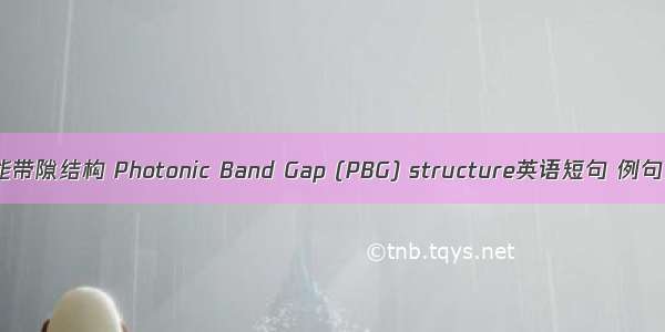 光子能带隙结构 Photonic Band Gap (PBG) structure英语短句 例句大全