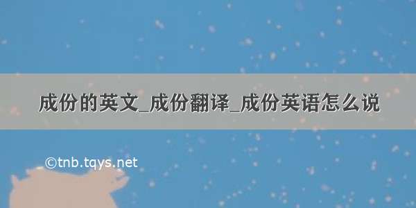 成份的英文_成份翻译_成份英语怎么说