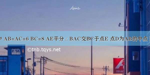 如图 △ABC中 AB=AC=6 BC=8 AE平分∠BAC交BC于点E 点D为AB的中点 连接DE 则△B