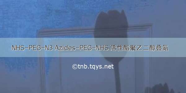 NHS-PEG-N3 Azides-PEG-NHS 活性酯聚乙二醇叠氮