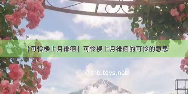 【可怜楼上月徘徊】可怜楼上月徘徊的可怜的意思