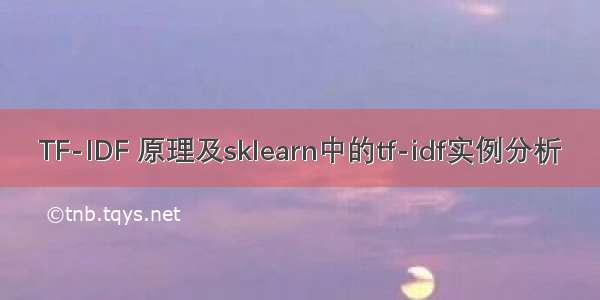 TF-IDF 原理及sklearn中的tf-idf实例分析