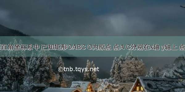 如图 平面直角坐标系中 已知矩形OABC O为原点 点A C分别在x轴 y轴上 点B的坐标