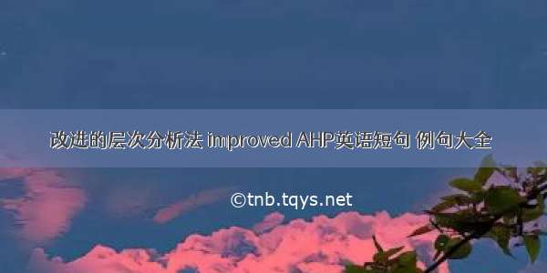 改进的层次分析法 improved AHP英语短句 例句大全