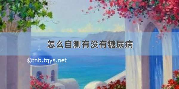 怎么自测有没有糖尿病